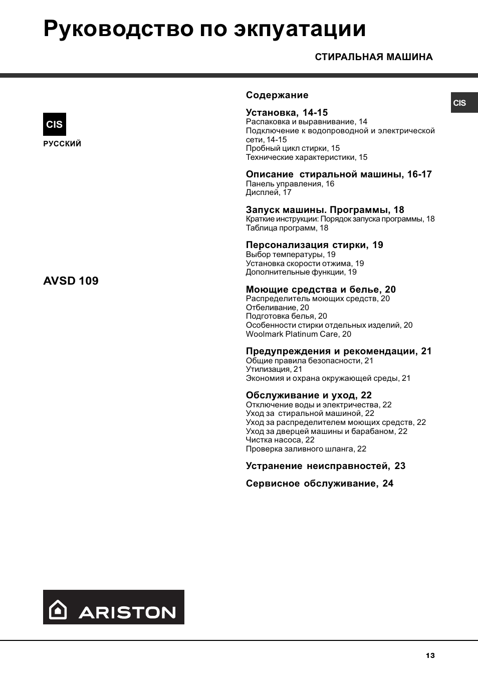 Руководство по экпуатации, Avsd 109 | Ariston AVSD 109 User Manual | Page 13 / 84