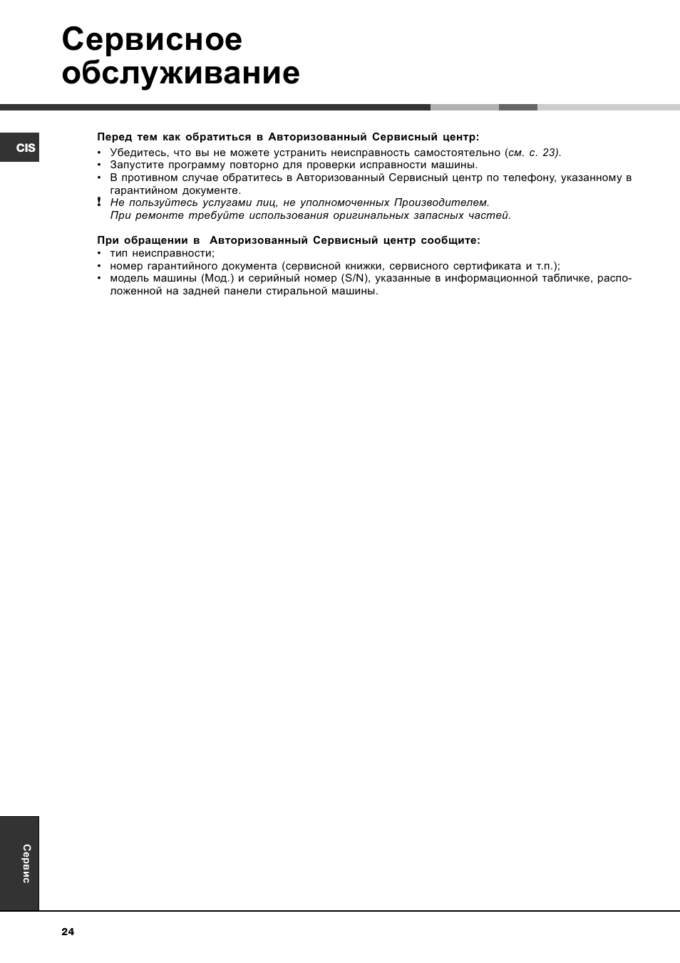 Сервисное обслуживание | Ariston AVSD 109 User Manual | Page 24 / 84