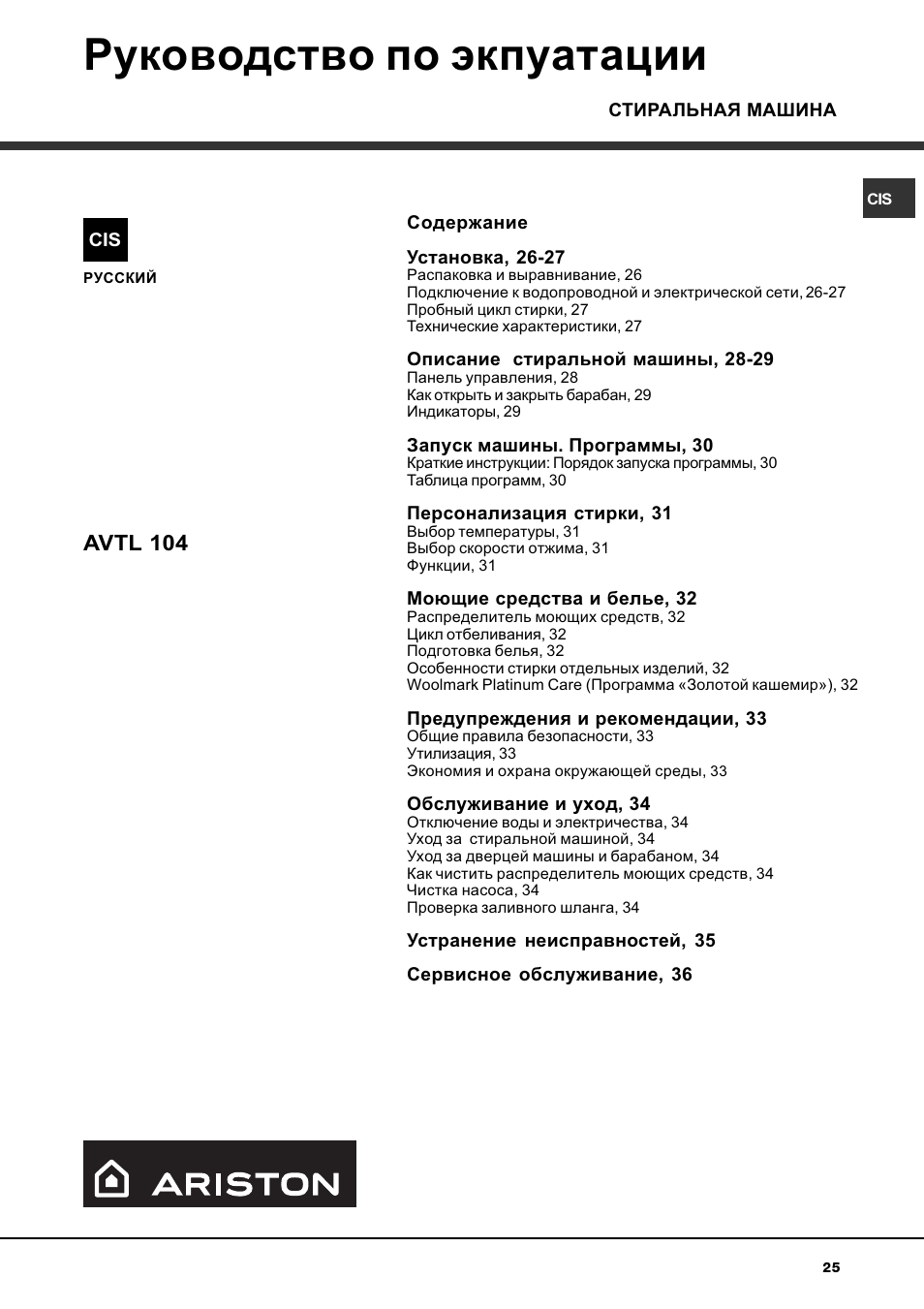 Руководство по экпуатации, Avtl 104 | Ariston WASHING MACHINE AVTL 104 User Manual | Page 25 / 72