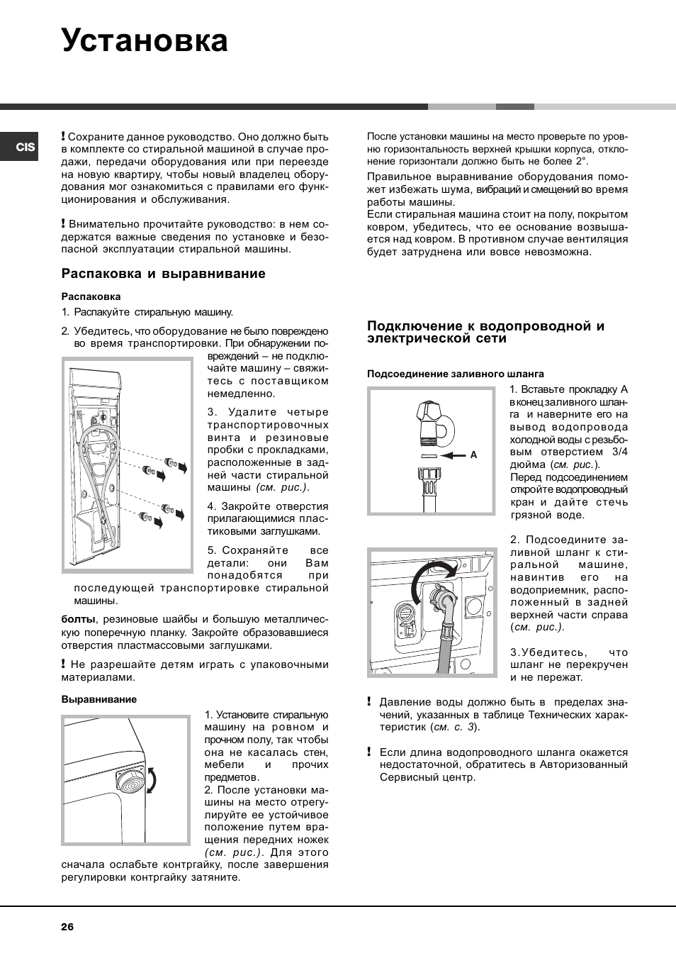 Установка, Распаковка и выравнивание, Подключение к водопроводной и электрической сети | Ariston WASHING MACHINE AVTL 104 User Manual | Page 26 / 72