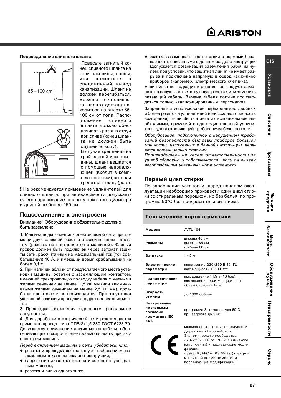 Подсоединение к электросети, Первый цикл стирки | Ariston WASHING MACHINE AVTL 104 User Manual | Page 27 / 72