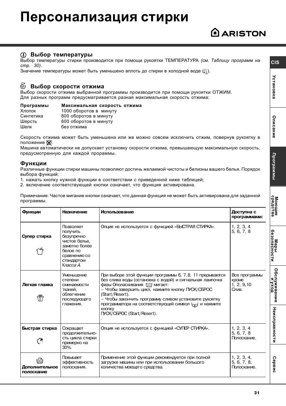 Персонализация стирки, Выбор температуры, Выбор скорости отжима | Функции | Ariston WASHING MACHINE AVTL 104 User Manual | Page 31 / 72