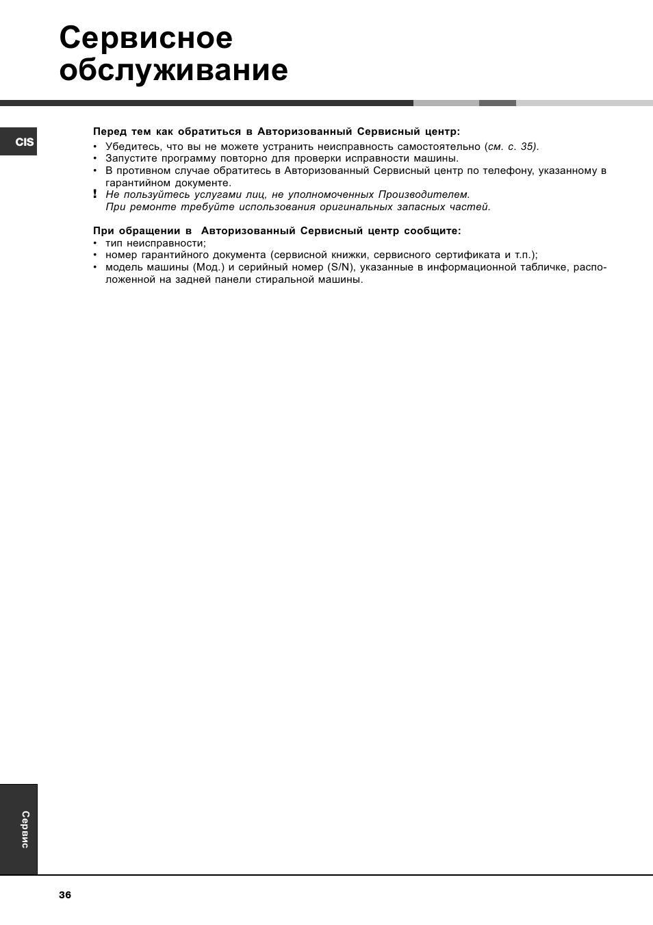 Сервисное обслуживание | Ariston WASHING MACHINE AVTL 104 User Manual | Page 36 / 72