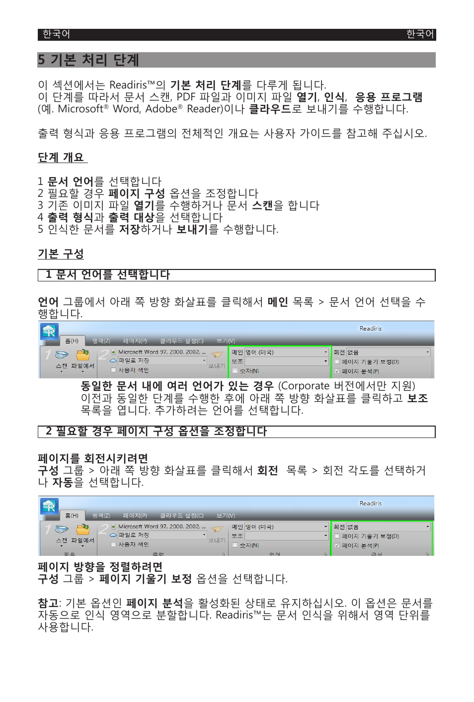 5 기본 처리 단계 | I.R.I.S. Readiris 14 for Windows for Windows Quick Start User Manual | Page 76 / 85