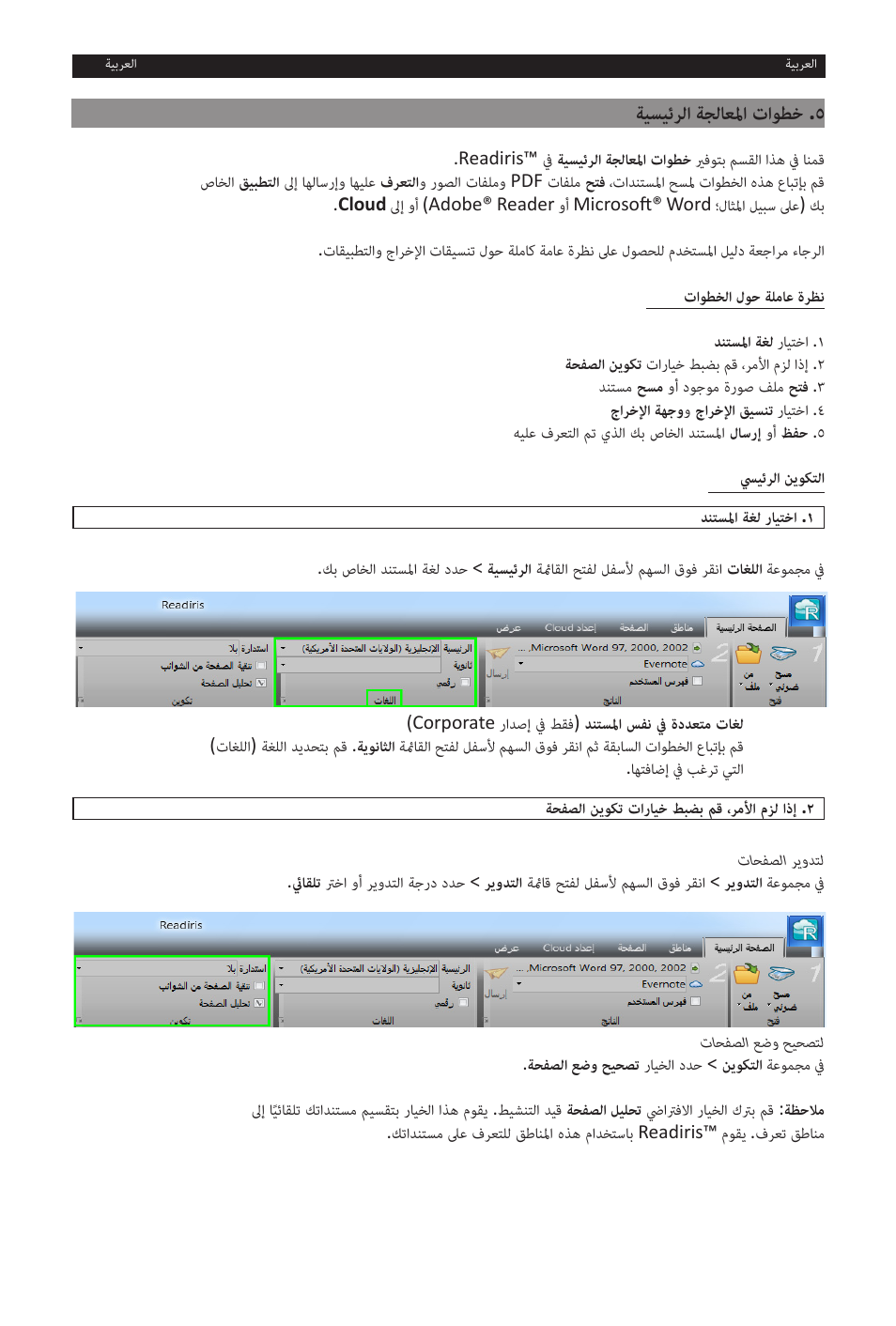 ةيسيئرلا ةجلاعلما تاوطخ .5 | I.R.I.S. Readiris 14 for Windows for Windows Quick Start User Manual | Page 83 / 85