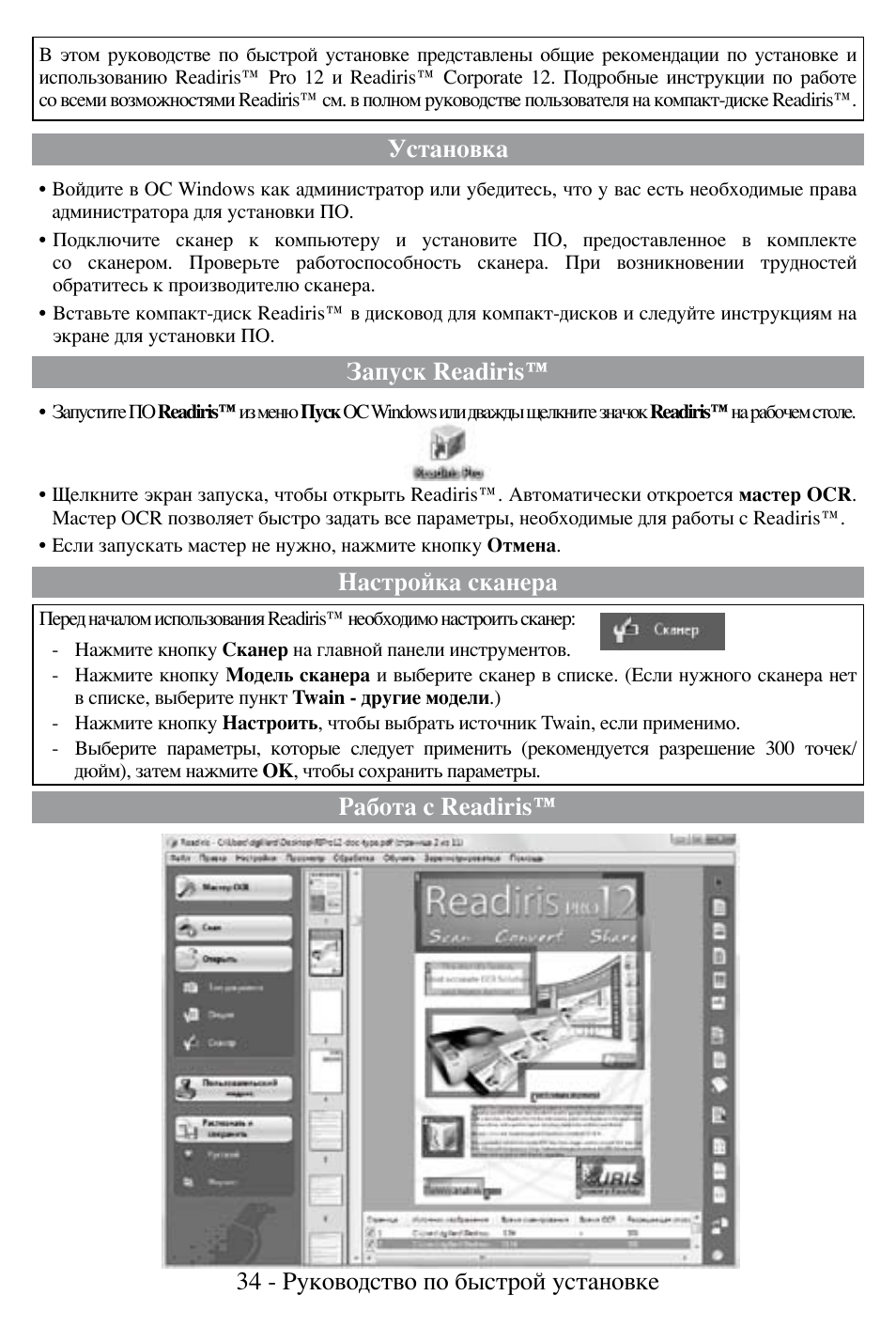 Установка, Запуск readiris, Настройка сканера | I.R.I.S. Readiris Corporate 12 for Windows Quick Start User Manual | Page 34 / 74