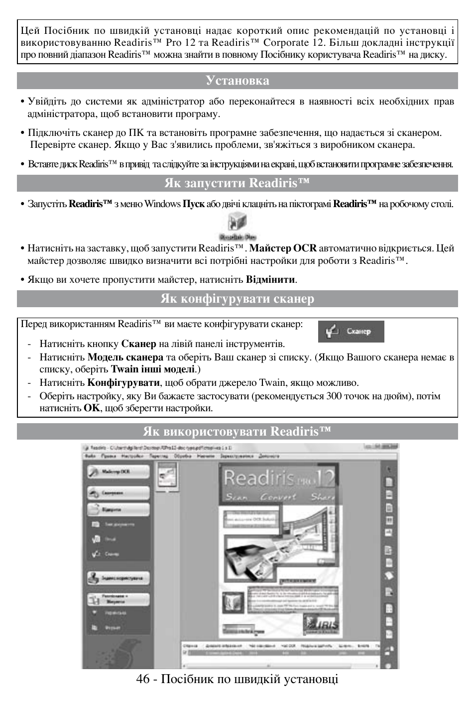 Установка, Як запустити readiris, Як конфігурувати сканер | I.R.I.S. Readiris Corporate 12 for Windows Quick Start User Manual | Page 46 / 74