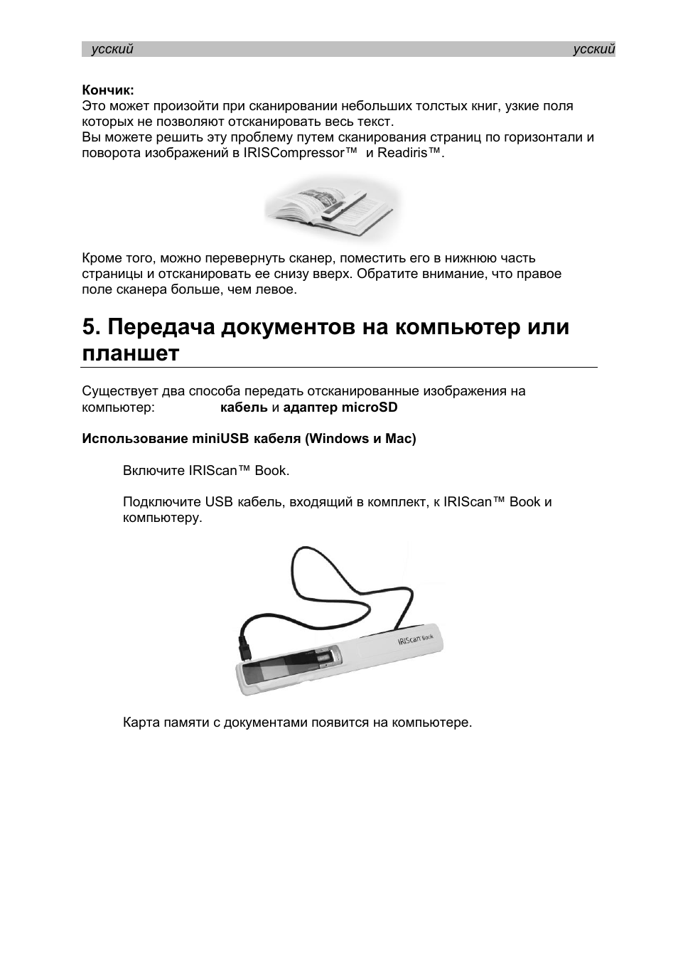 Передача документов на компьютер или планшет, Использование miniusb-кабеля (windows и mac) | I.R.I.S. IRISCan Book 3 User Manual | Page 97 / 201
