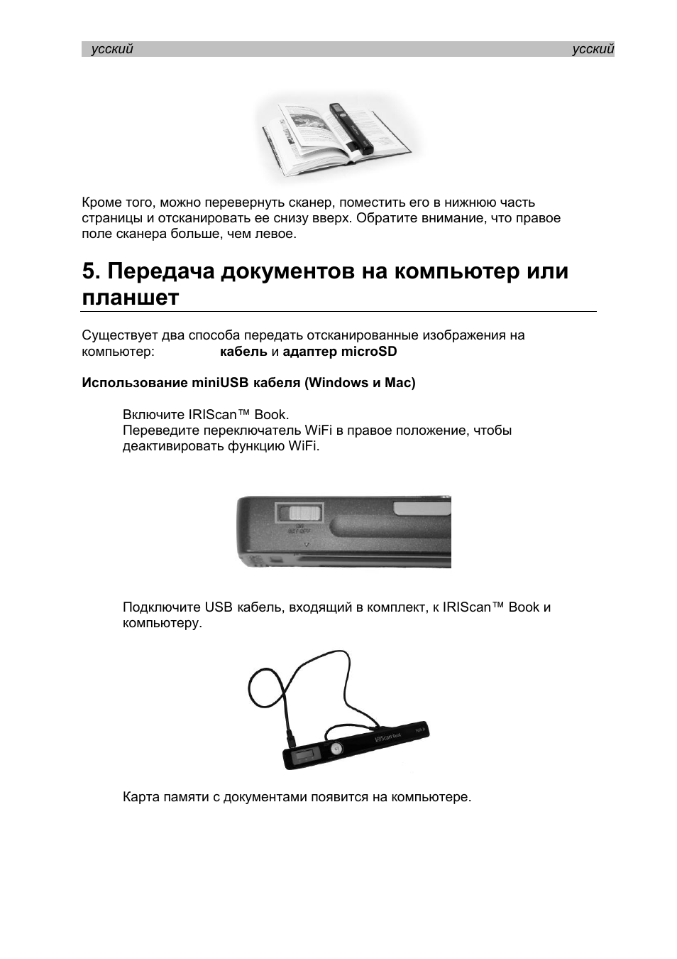 Передача документов на компьютер или планшет, Использование miniusb-кабеля (windows и mac) | I.R.I.S. IRISCan Book Executive User Manual | Page 144 / 312