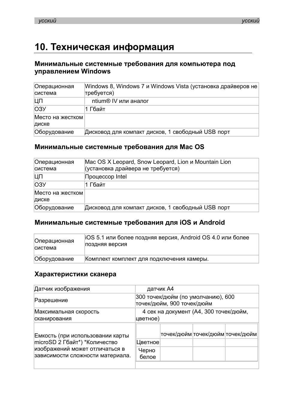 Техническая информация, Минимальные системные требования для mac os, Минимальные системные требования для ios и android | Характеристики сканера | I.R.I.S. IRISCan Book Executive User Manual | Page 153 / 312