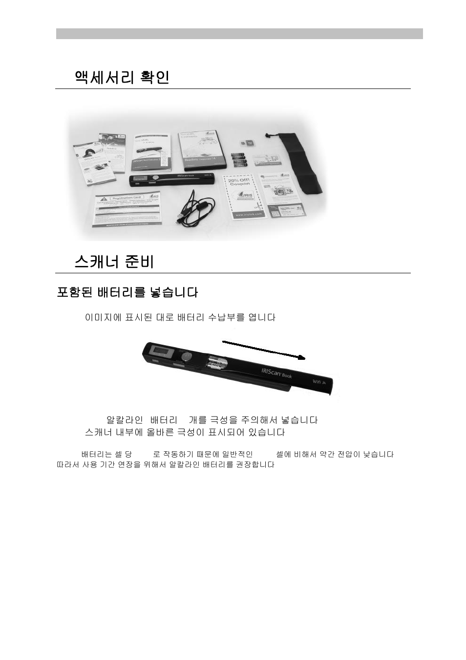 액세서리 확인, 스캐너 준비, 포함된 배터리를 넣습니다 | I.R.I.S. IRISCan Book Executive User Manual | Page 290 / 312