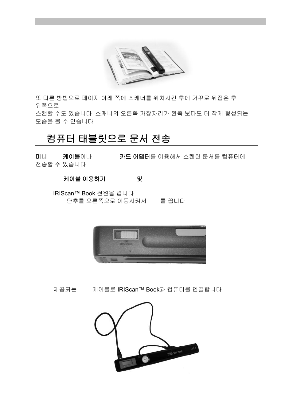 컴퓨터/태블릿으로 문서 전송, Mini usb 케이블 이용하기 (windows 및 mac os), 컴퓨터 / 태블릿으로 문서 전송 | I.R.I.S. IRISCan Book Executive User Manual | Page 295 / 312