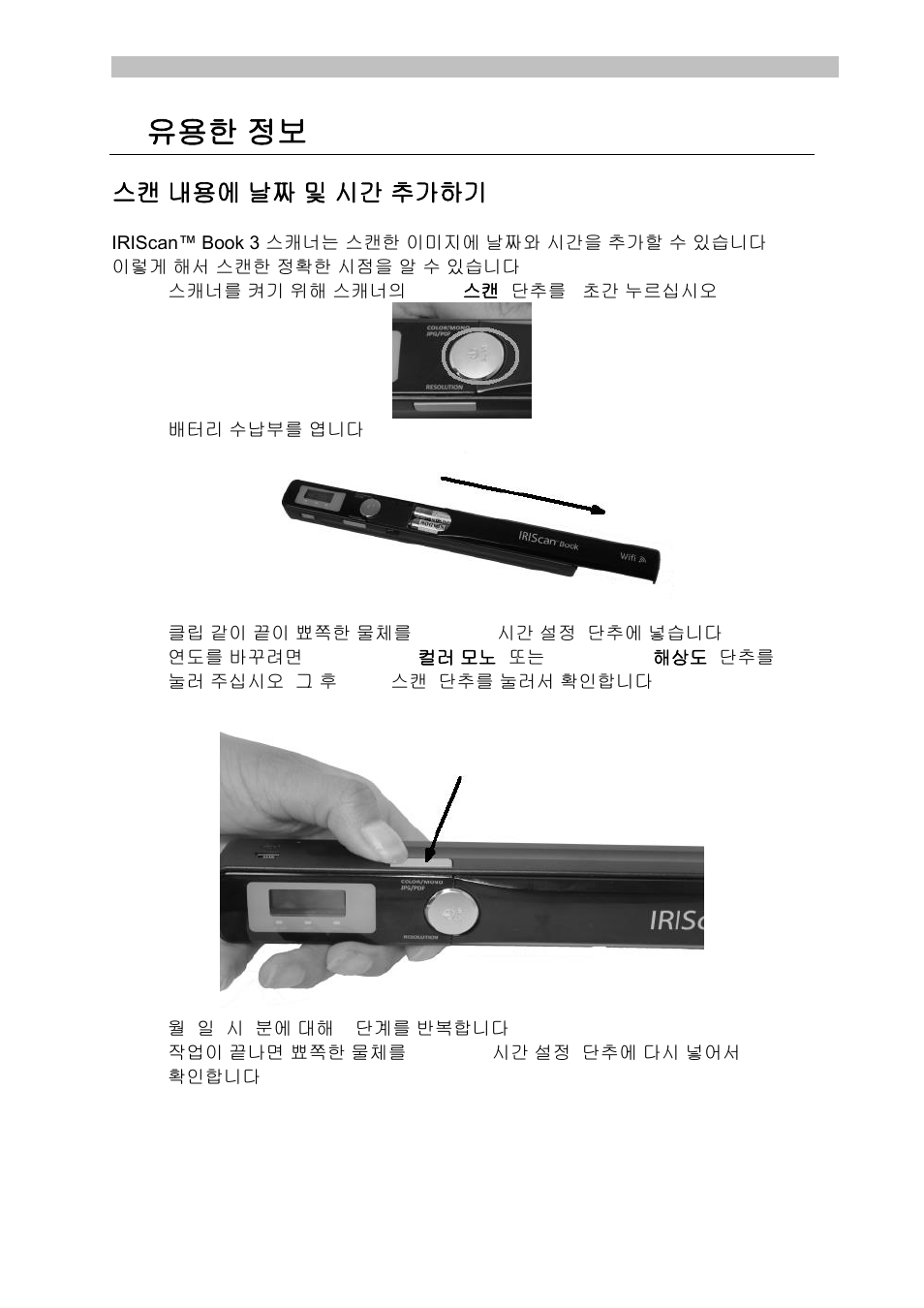 유용한 정보, 스캔 내용에 날짜 및 시간 추가하기 | I.R.I.S. IRISCan Book Executive User Manual | Page 303 / 312