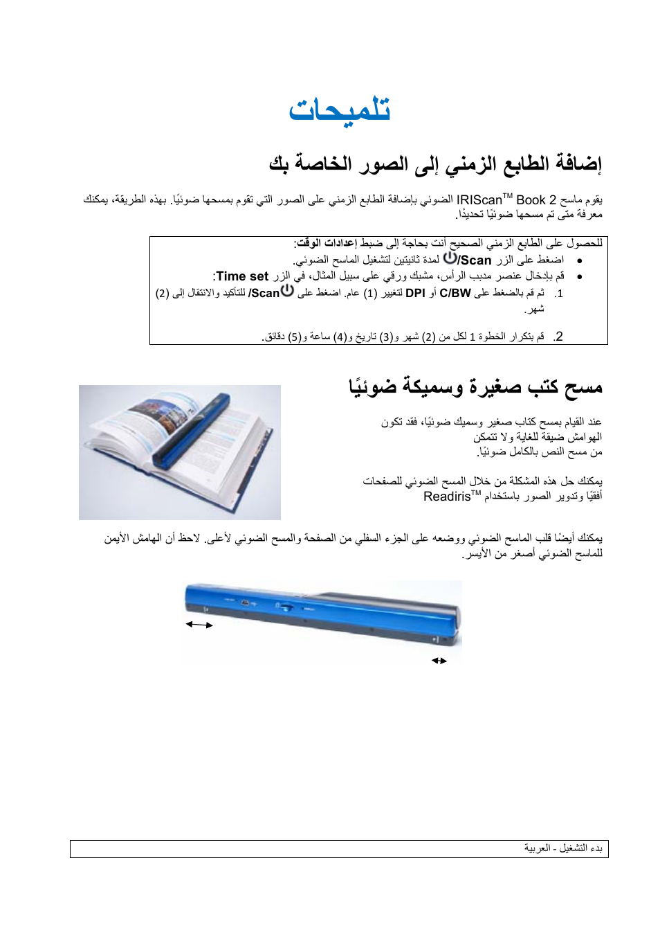 تاحيملت, ىلإ ينمزلا عباطلا ةفاضإ كب ةصاخلا روصلا, اًيئوض ةكيمسو ةريغص بتك حسم | I.R.I.S. IScan Book 2 User Manual | Page 51 / 53