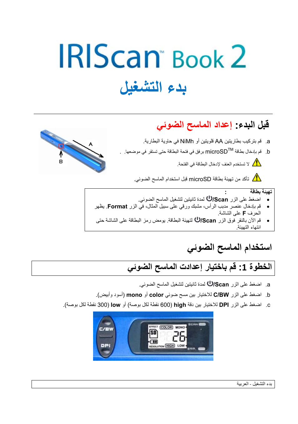 ليغشتلا ءدب, ءدبلا لبق : يئوضلا حساملا دادعإ, يئوضلا حساملا مادختسا | ةوطخلا 1 : يئوضلا حساملا تدادعإ رايتخاب مق | I.R.I.S. IScan Book 2 User Manual | Page 53 / 53