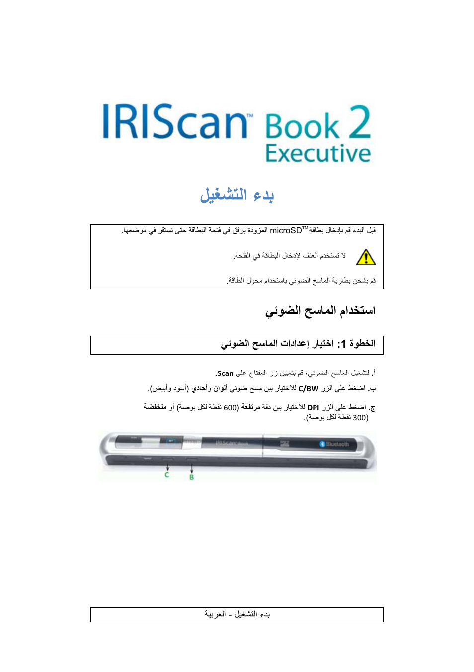 ءدب ليغشتلا, يئوضلا حساملا مادختسا, ةوطخلا 1 : يئوضلا حساملا تادادعإ رايتخا | I.R.I.S. IRISCan Book 2 Executive Hardware User Manual | Page 56 / 61