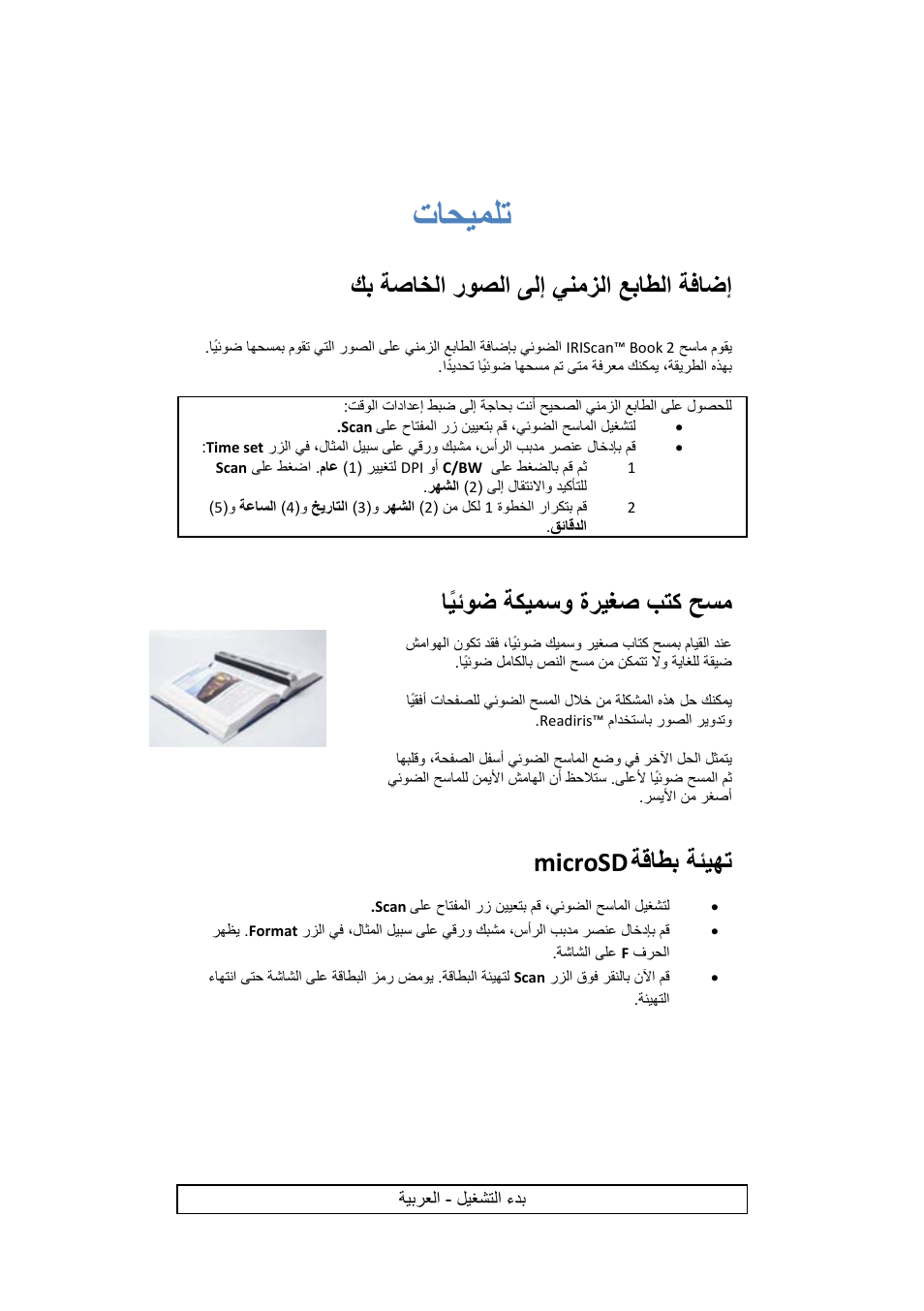 تاحيملت, ةفاضإ عباطلا ينمزلا ىلإ روصلا ةصاخلا كب, حسم بتك ةريغص ةكيمسو اًيئوض | ةئيھت ةقاطب microsd | I.R.I.S. IRISCan Book 2 Executive Hardware User Manual | Page 59 / 61