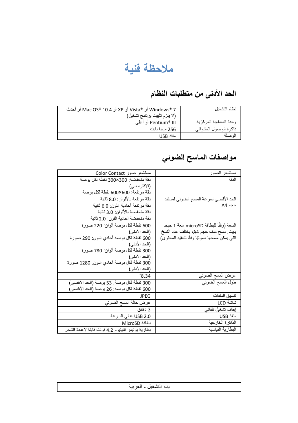 ةظحلام ةينف, دحلا ىندلأا نم تابلطتم ماظنلا, يئوضلا حساملا تافصاوم | I.R.I.S. IRISCan Book 2 Executive Hardware User Manual | Page 60 / 61