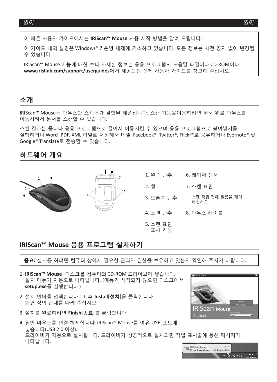 Iriscan™ mouse, 하드웨어 개요, 응용 프로그램 설치하기 | I.R.I.S. IRISCan Mouse User Manual | Page 55 / 64
