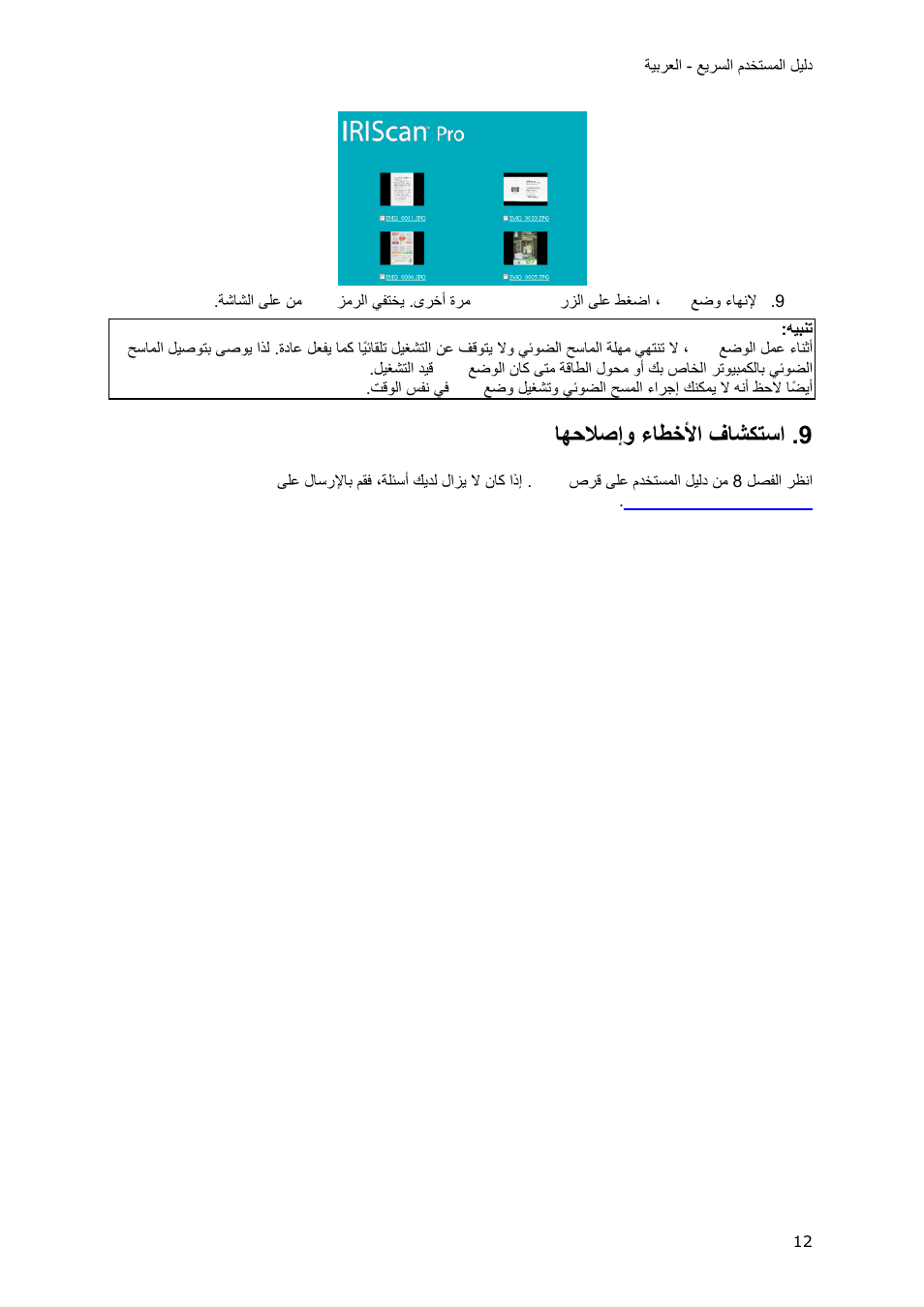 استكشاف الأخطاء وإصلاحها, اهحلصإو ءاطخلأا فاشكتسا, فاشكتسا ءاطخلأا اهحلاصإو | I.R.I.S. IRIScan Pro 3 Wi-Fi Quick Start User Manual | Page 166 / 166