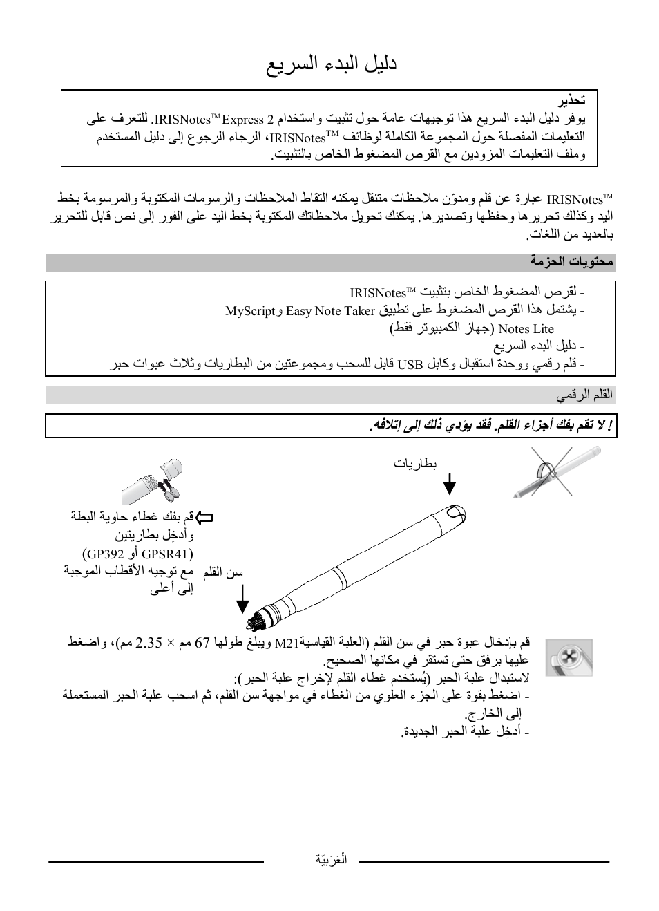 ﻊﯾﺮﺴﻟا ءﺪﺒﻟا ﻞﯿﻟد | I.R.I.S. IRISNotes Express 2 User Manual | Page 55 / 56