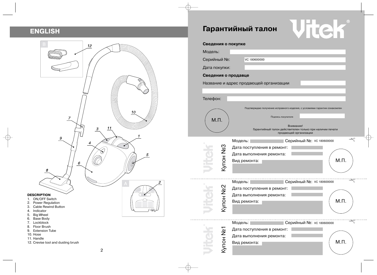 Гарантийный талон, English, Купон №3 | Купон №2, Купон №1 | Vitek VT-1806 User Manual | Page 2 / 8