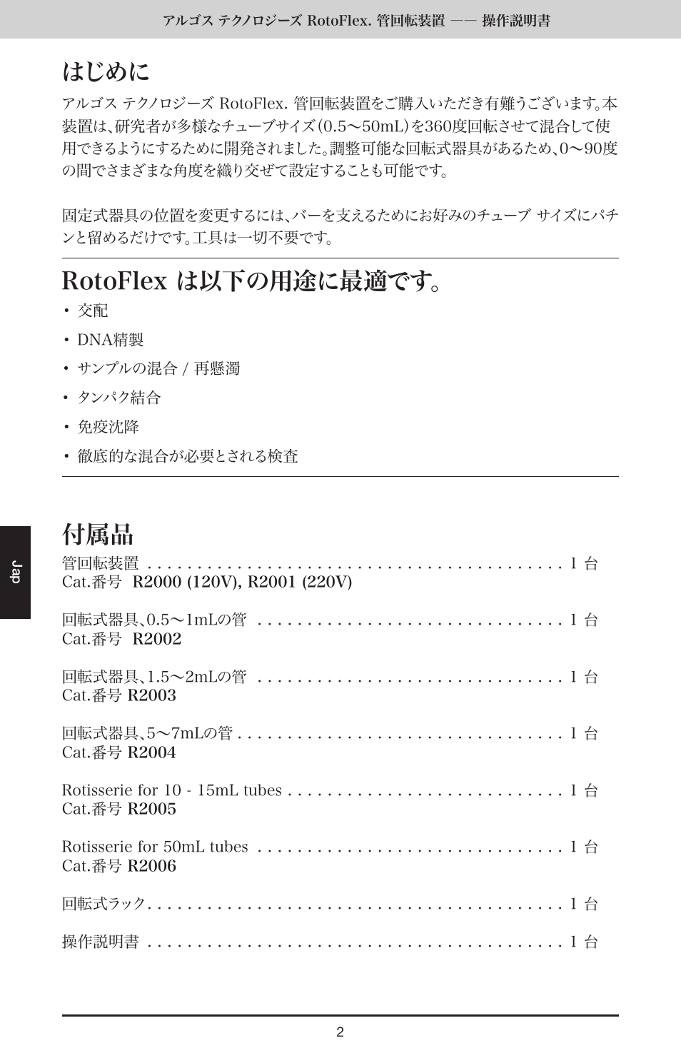 はじめに, Rotoflex は以下の用途に最適です | Argos RotoFlex Tube Rotator User Manual | Page 28 / 34