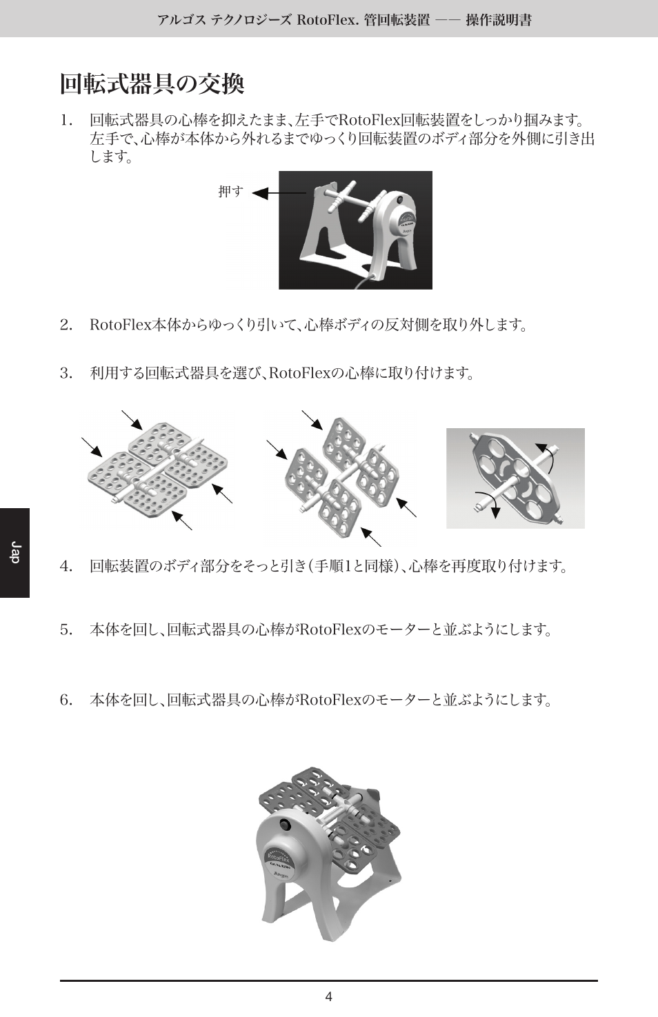 回転式器具の交換 | Argos RotoFlex Tube Rotator User Manual | Page 30 / 34
