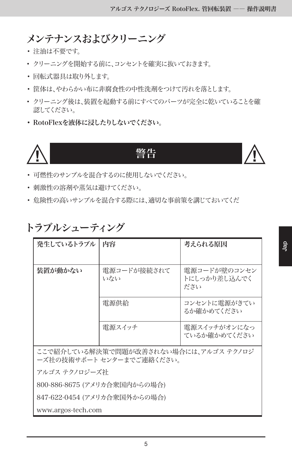 メンテナンスおよびクリーニング, トラブルシューティング | Argos RotoFlex Tube Rotator User Manual | Page 31 / 34