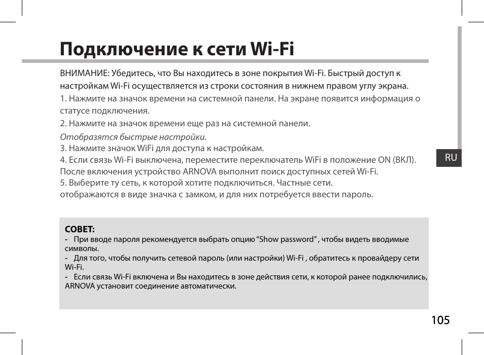 Подключение к сети wi-fi | ARNOVA 97 G4 User Manual | Page 105 / 114