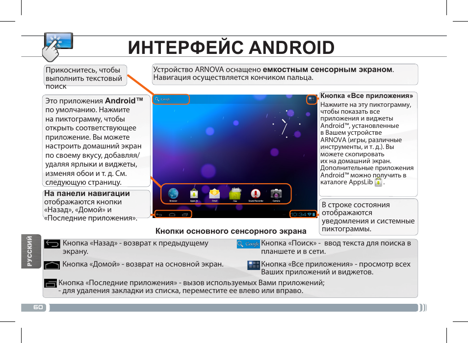 Интерфейс android | ARNOVA 10c G3 User Manual | Page 60 / 66