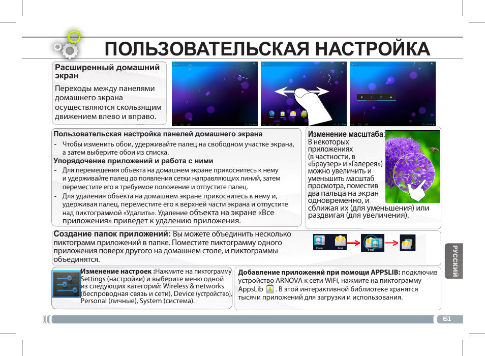 Интерфейс android, Пользовательская настройка | ARNOVA 10c G3 User Manual | Page 61 / 66