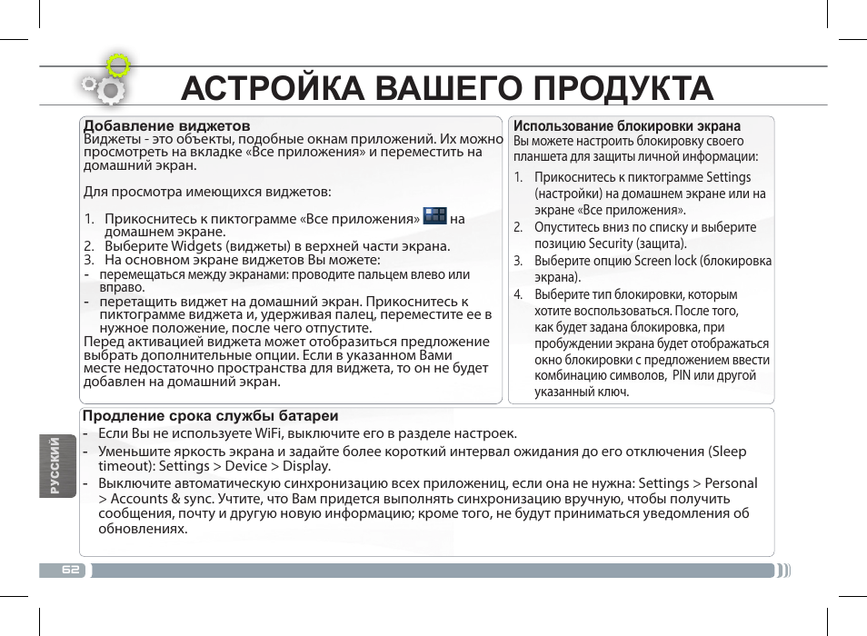 Настройка вашего продукта | ARNOVA 10c G3 User Manual | Page 62 / 66