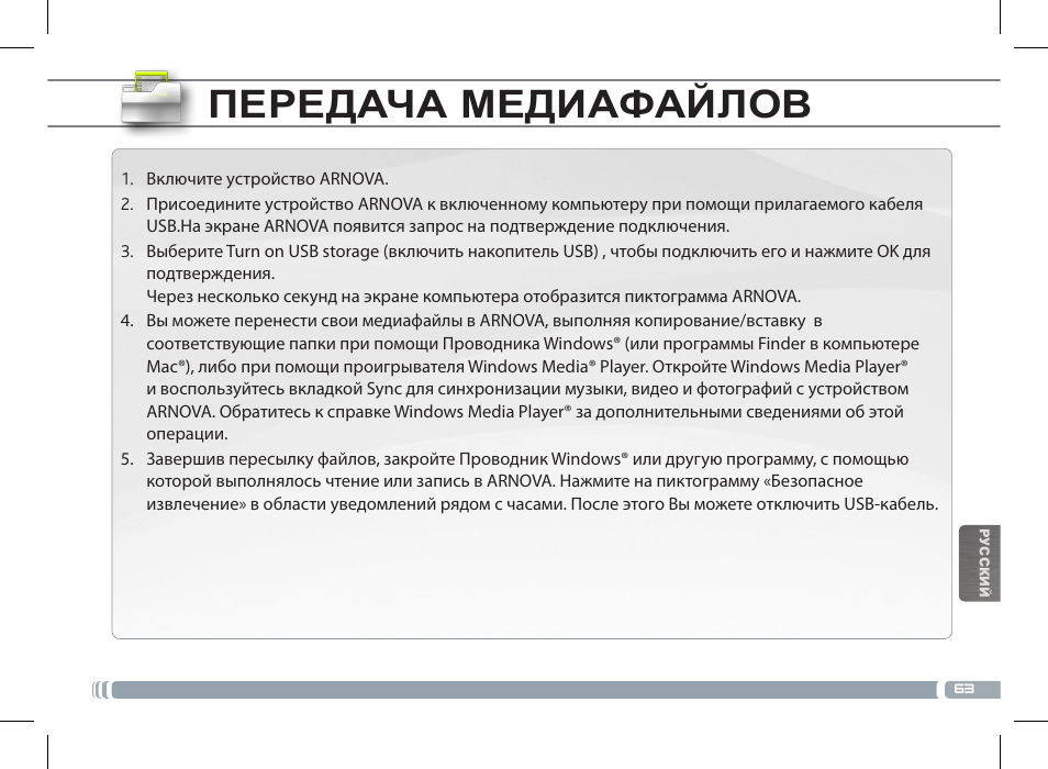 Передача медиафайлов | ARNOVA 10c G3 User Manual | Page 63 / 66