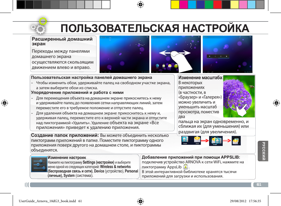 Интерфейс android, Пользовательская настройка | ARNOVA 10d G3 User Manual | Page 61 / 66