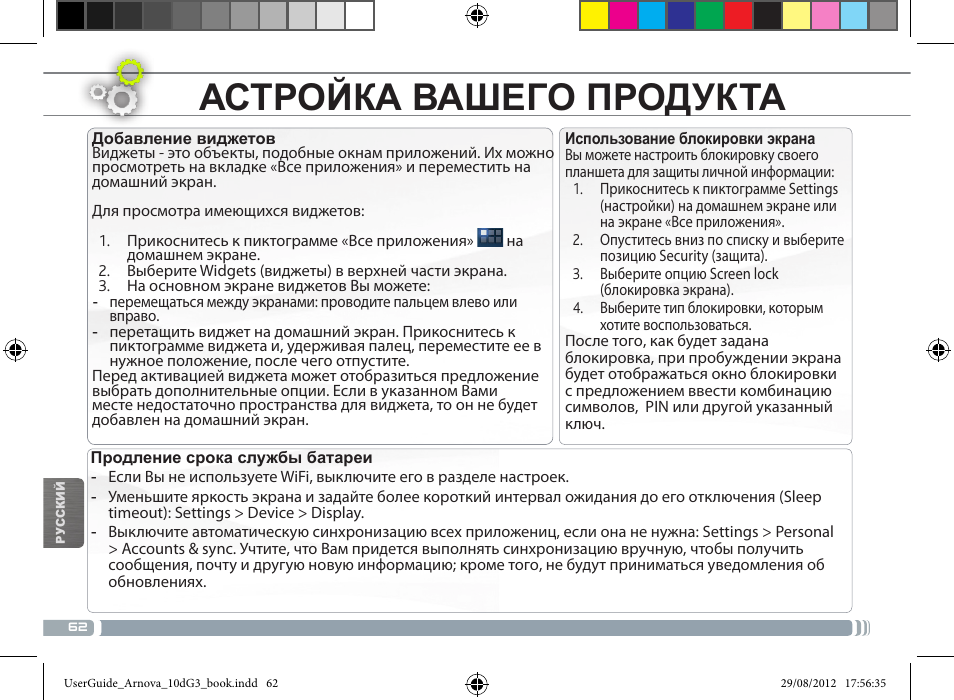 Настройка вашего продукта | ARNOVA 10d G3 User Manual | Page 62 / 66