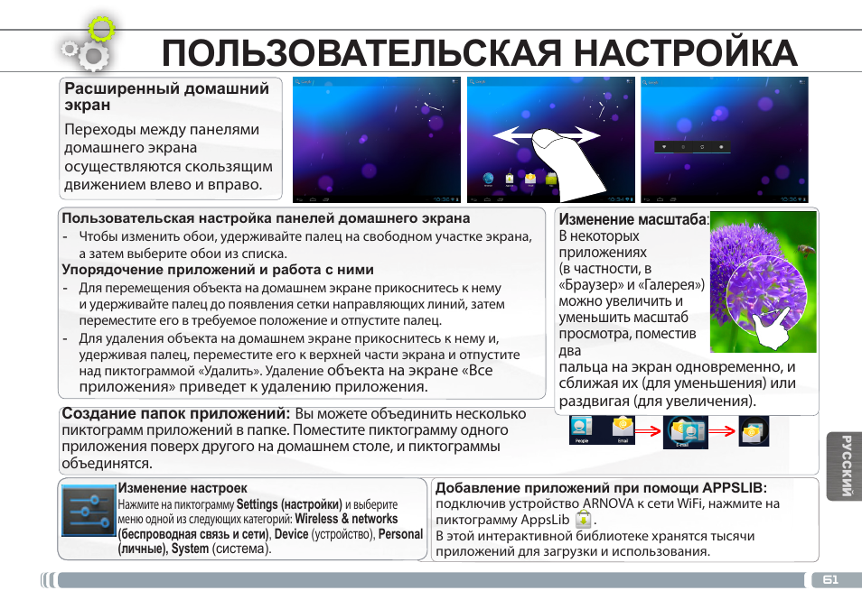 Интерфейс android, Пользовательская настройка | ARNOVA 7h G3 User Manual | Page 61 / 66