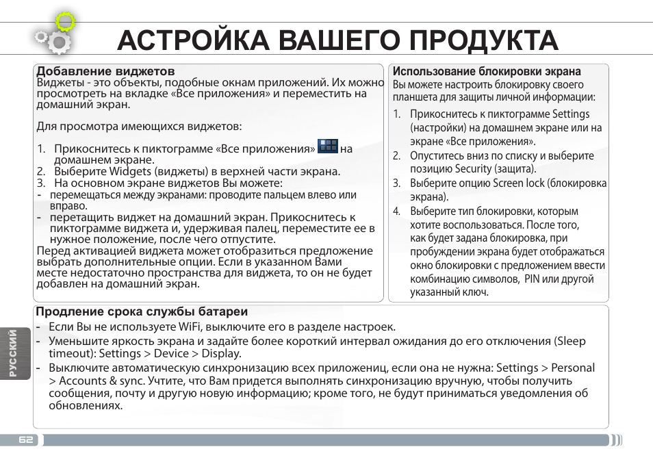 Настройка вашего продукта | ARNOVA 7h G3 User Manual | Page 62 / 66