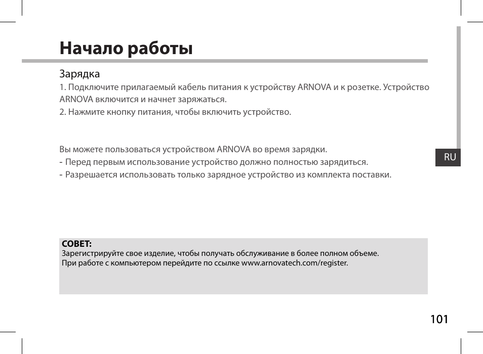 Начало работы | ARNOVA 7i G3 User Manual | Page 101 / 114