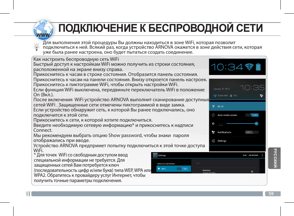 Подключение к беспроводной сети | ARNOVA FamilyPad User Manual | Page 59 / 66