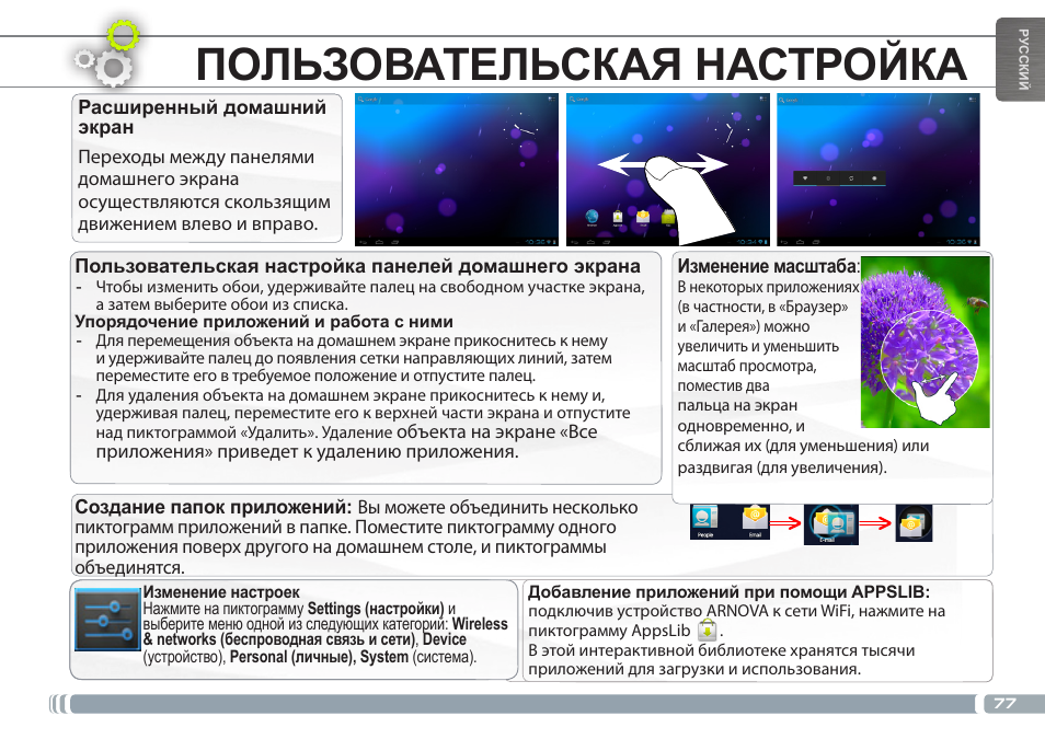 Пользовательская настройка, Интерфейс android | ARNOVA GBOOK User Manual | Page 77 / 82