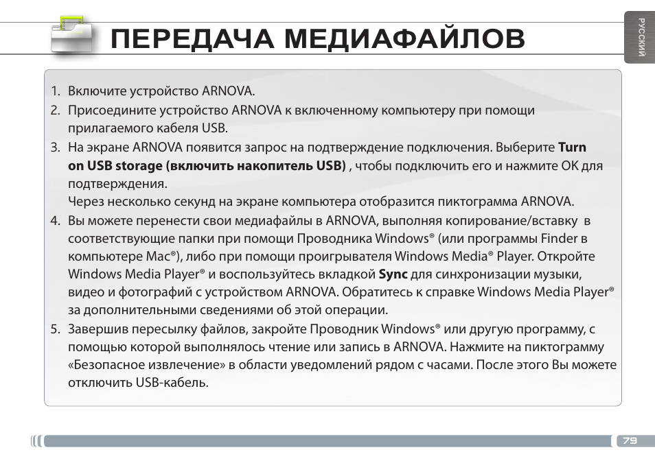 Передача медиафайлов | ARNOVA GBOOK User Manual | Page 79 / 82