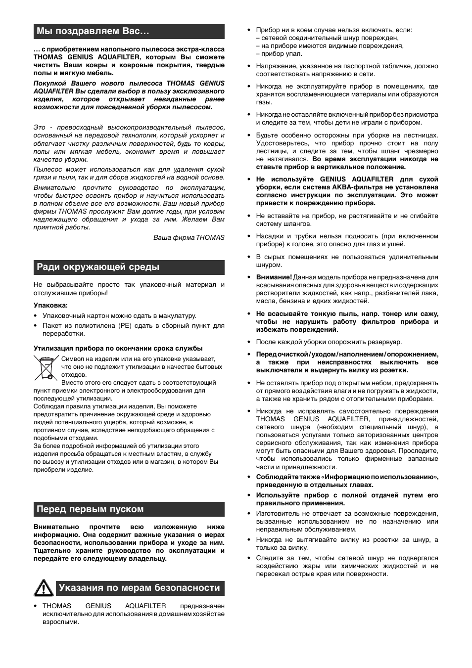 Мы поздравляем вас, Ради окружающей среды, Перед первым пуском | Указания по мерам безопасности | Thomas Genius Aquafilter User Manual | Page 44 / 48