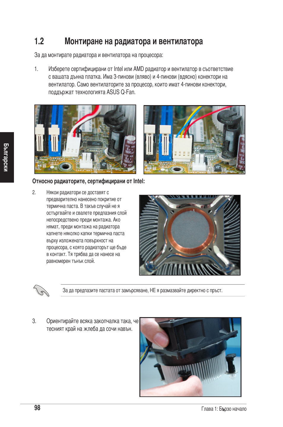 2 монтиране на радиатора и вентилатора | chiliGREEN P5G41T-M LX2 User Manual | Page 100 / 722