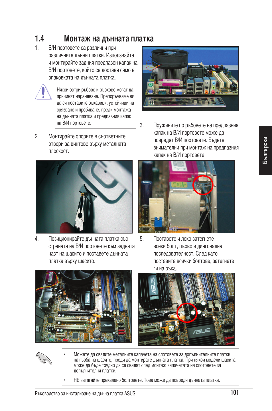 4 монтаж на дънната платка | chiliGREEN P5G41T-M LX2 User Manual | Page 103 / 722