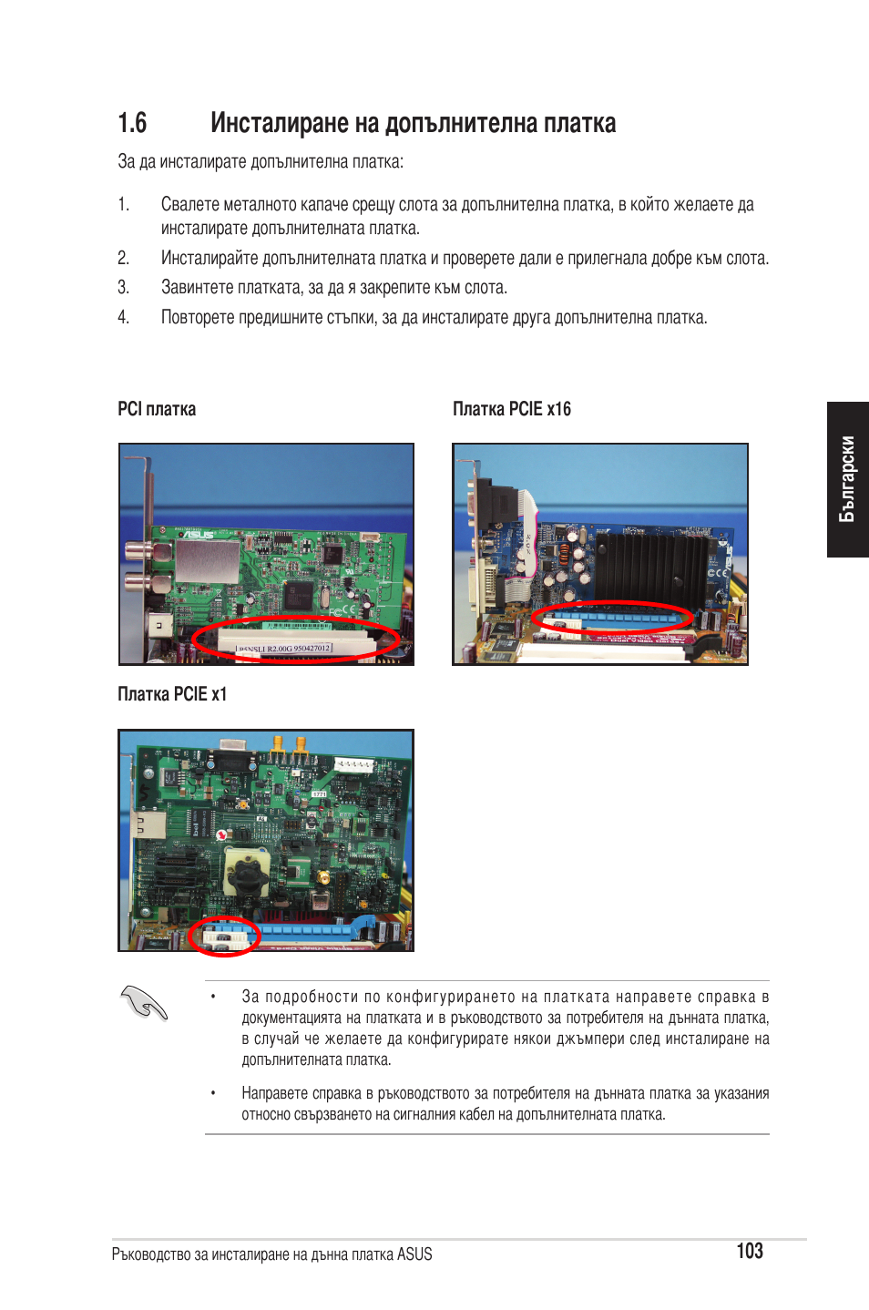 6 инсталиране на допълнителна платка | chiliGREEN P5G41T-M LX2 User Manual | Page 105 / 722