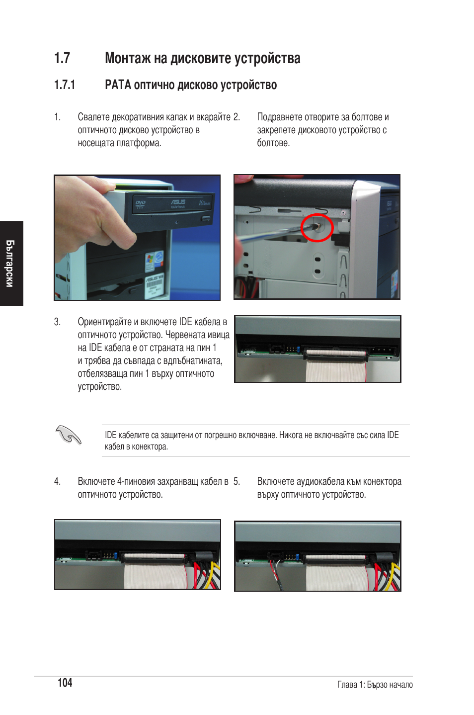 7 монтаж на дисковите устройства | chiliGREEN P5G41T-M LX2 User Manual | Page 106 / 722
