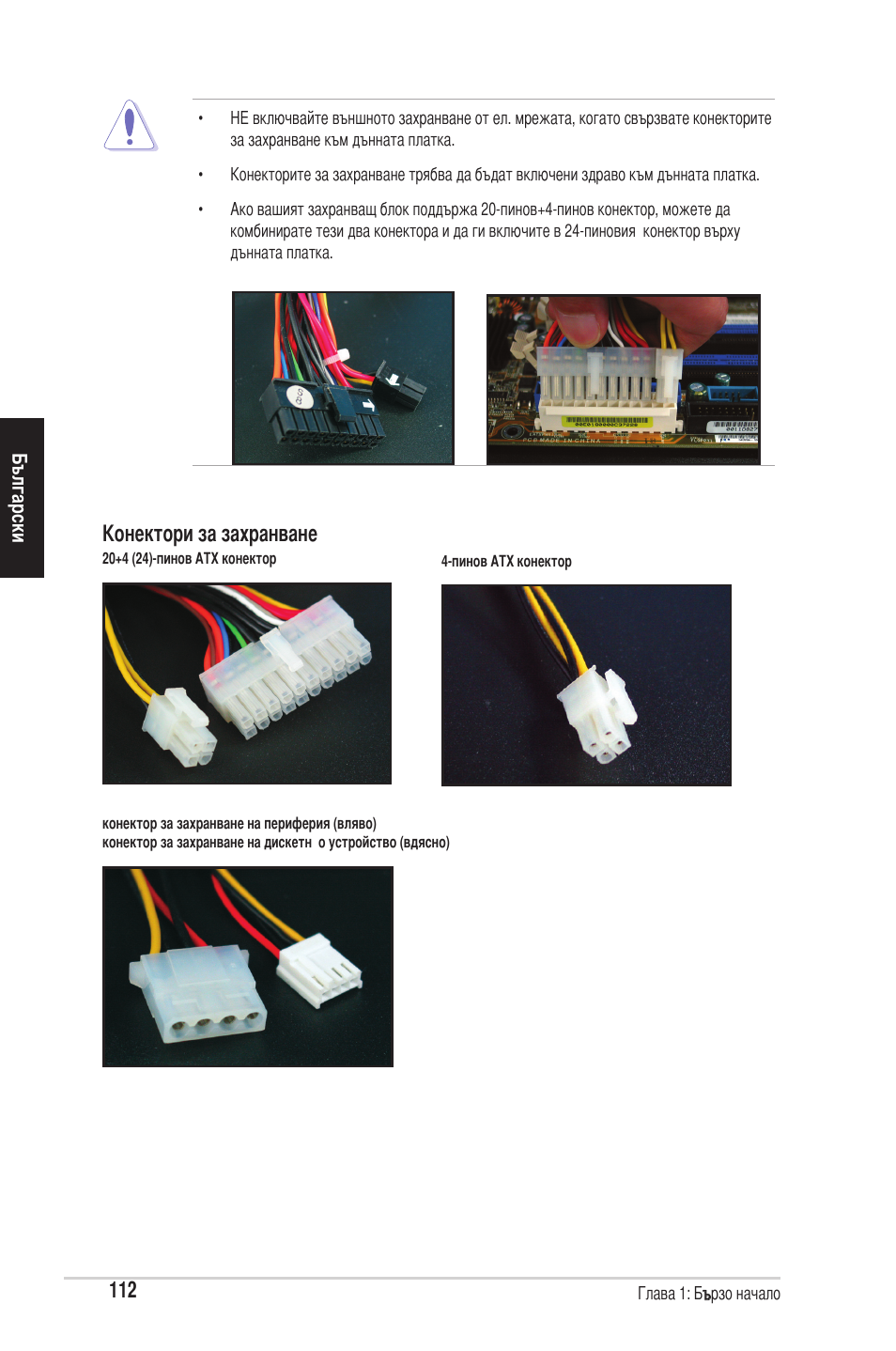 Конектори за захранване | chiliGREEN P5G41T-M LX2 User Manual | Page 114 / 722