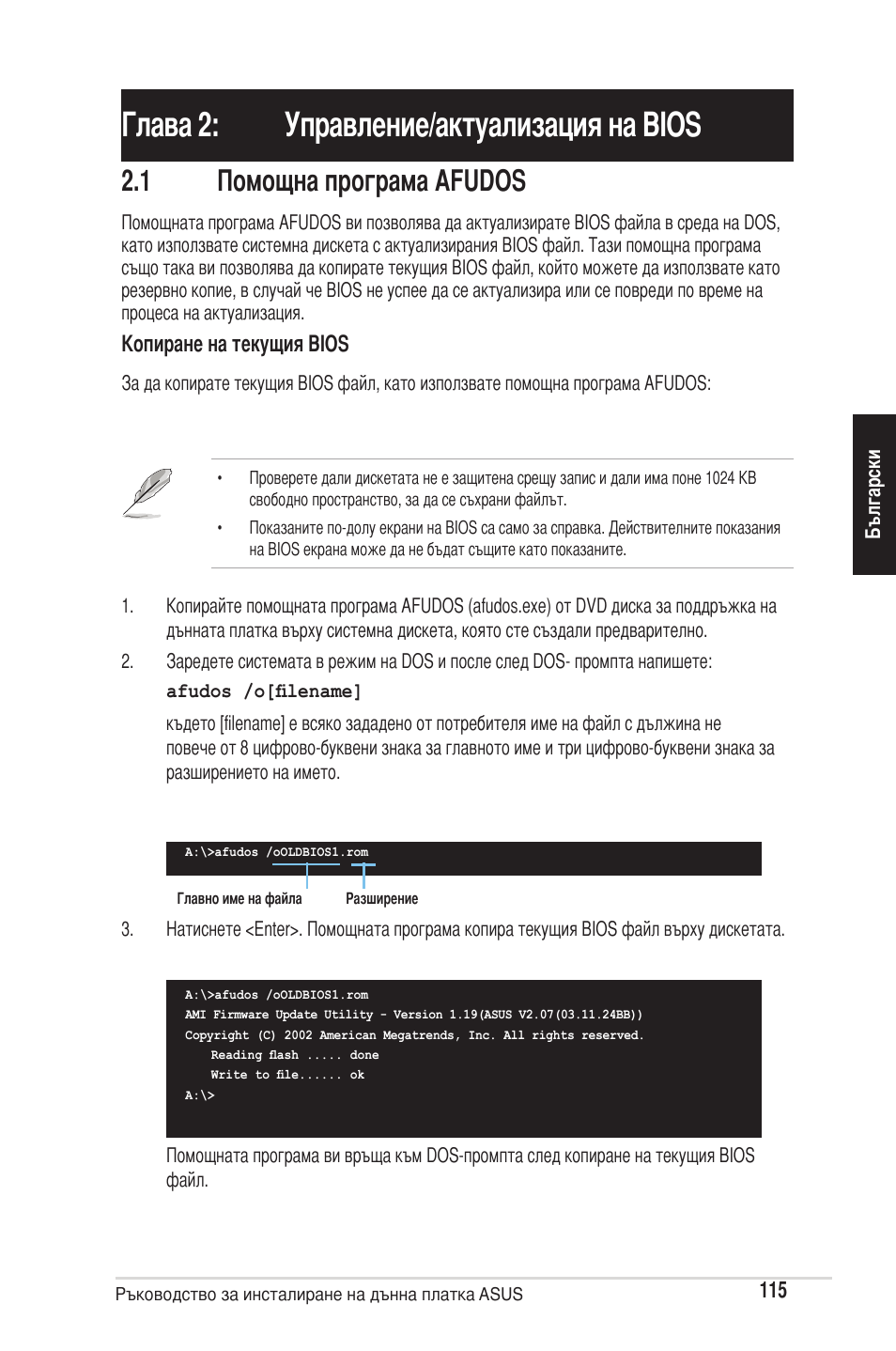 Глава 2: управление/актуализация на bios, 1 помощна програма afudos | chiliGREEN P5G41T-M LX2 User Manual | Page 117 / 722