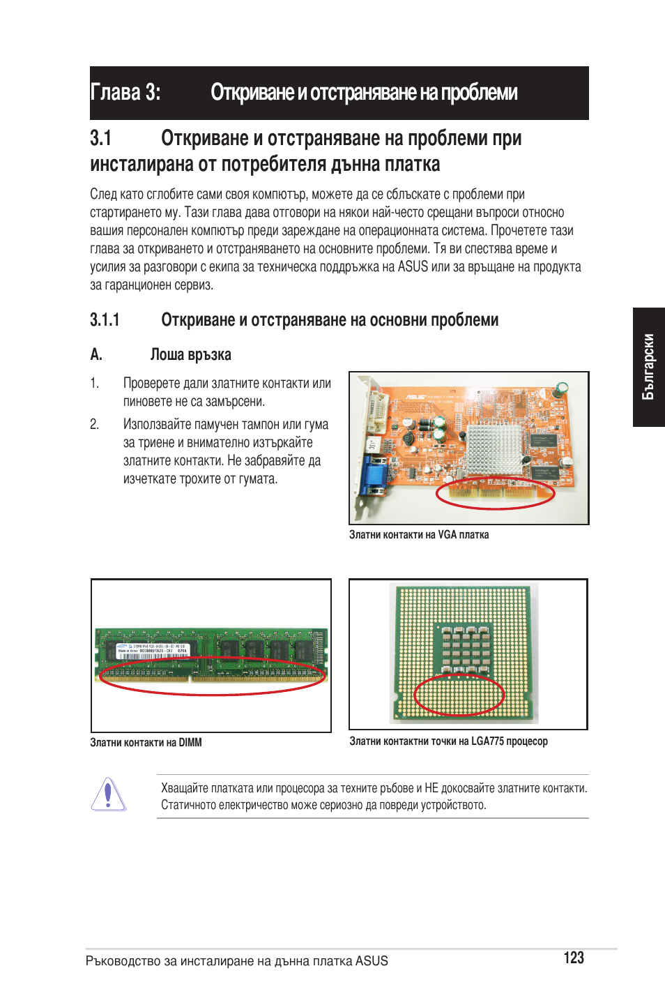 Глава 3: откриване и отстраняване на проблеми | chiliGREEN P5G41T-M LX2 User Manual | Page 125 / 722